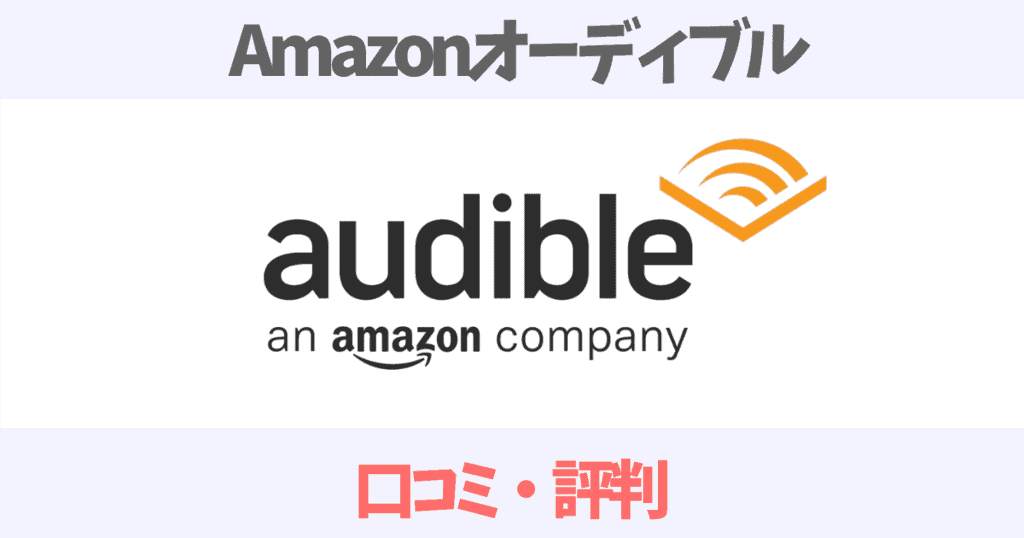 AmazonAudibleの口コミ評判はいまいち？頭に入らないって本当か感想について調査