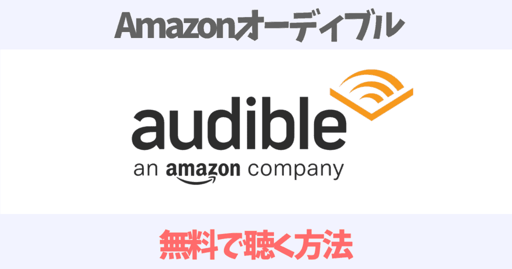 Amazonオーディブルを無料で聴く方法！登録・解約方法を徹底解説！