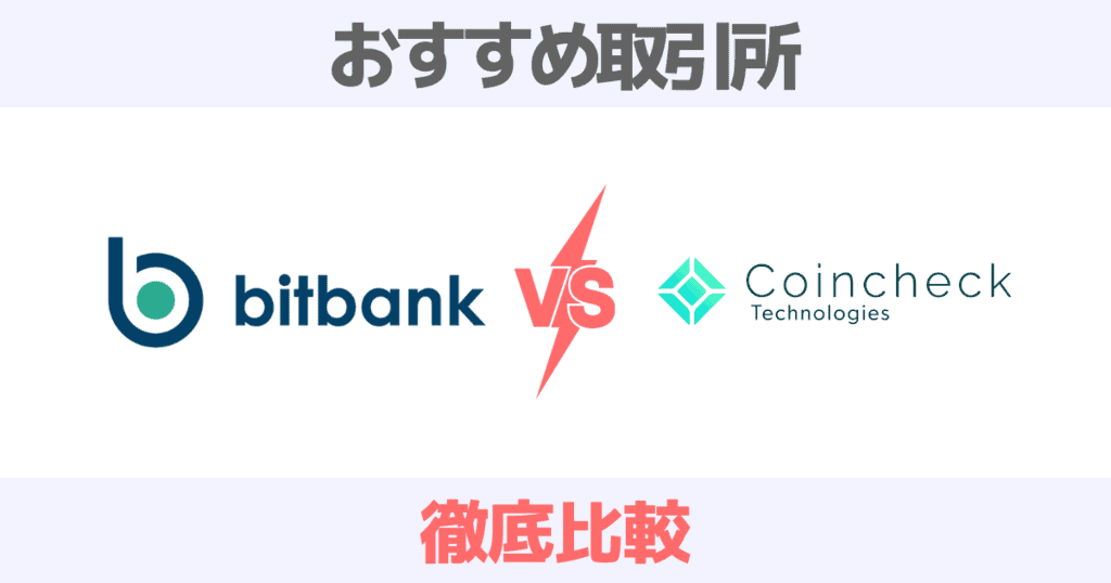 ビットバンクとコインチェックはどっちがいい？手数料・取扱通貨数・アプリの違いを徹底比較