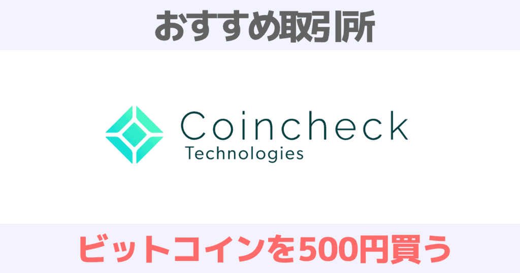 コインチェックで500円からビットコインを買う方法を解説！