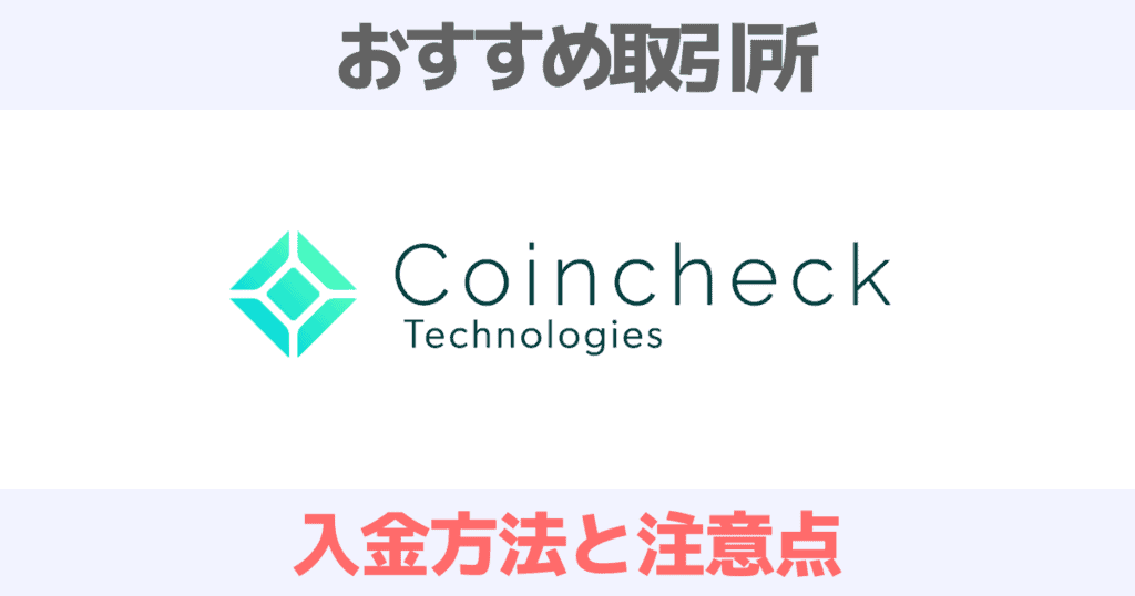 コインチェック（Coincheck）の入金方法と注意点を解説！