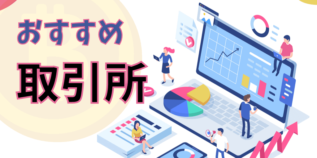 おすすめの仮想通貨取引所（暗号資産）