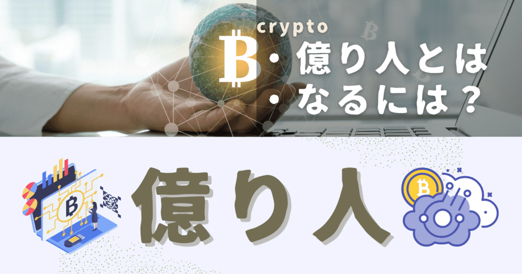 仮想通貨で億り人になる方法