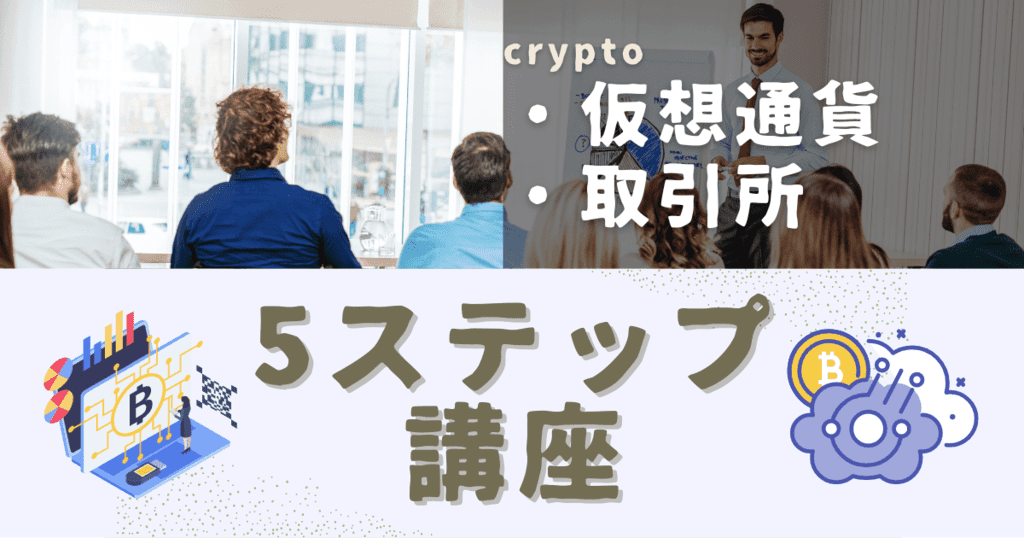 仮想通貨投資の基本がわかる5ステップ講座