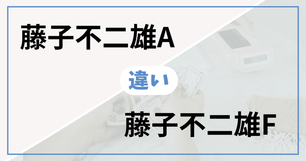 【比較】藤子不二雄Aと藤子不二雄Fの違いは?どっちがすごい?
