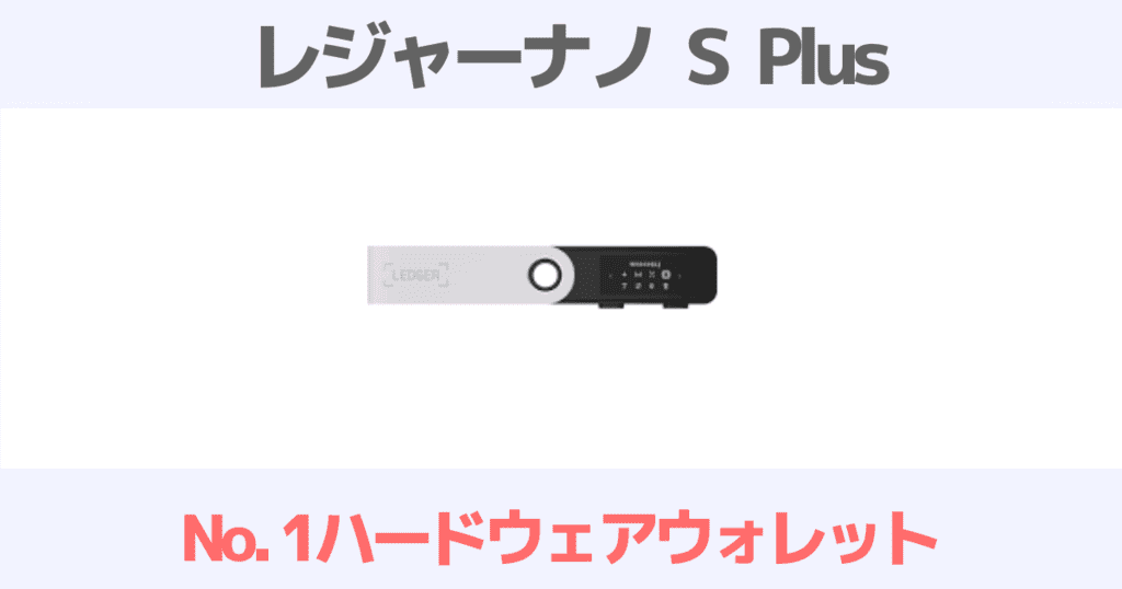 おすすめハードウェアウォレットのレジャーナノS Plusを徹底解説！